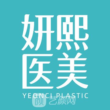 四川妍熙醫(yī)學(xué)美容醫(yī)院