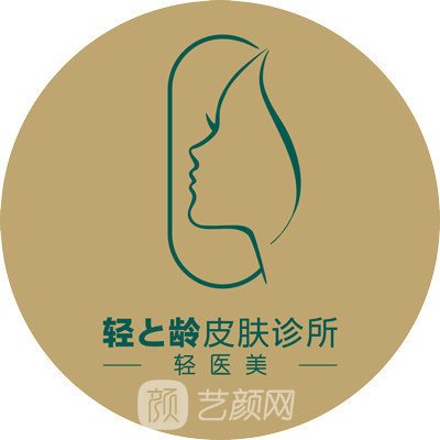 成都輕與齡醫(yī)療美容診所