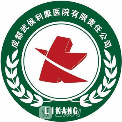 成都武侯利康醫(yī)院皮膚科