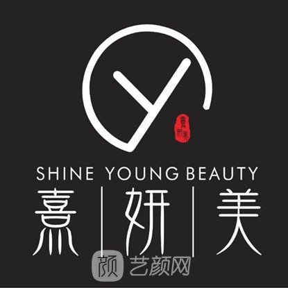 成都熹妍美醫(yī)學(xué)美容診所