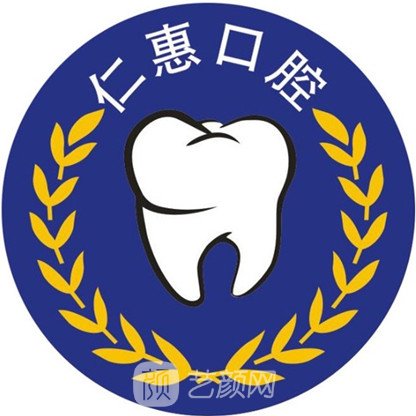 成都仁惠口腔門診部