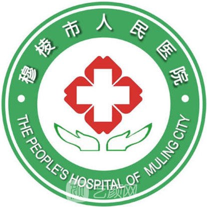 穆棱市人民醫(yī)院皮膚科