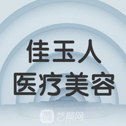 成都佳玉人醫(yī)療美容門診部