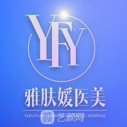 成都雅膚媛醫(yī)療美容門診部