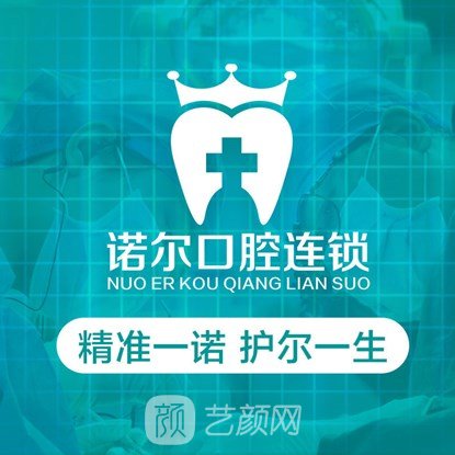 泰安諾爾口腔診所