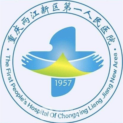 重慶兩江新區(qū)第一人民醫(yī)院皮膚科