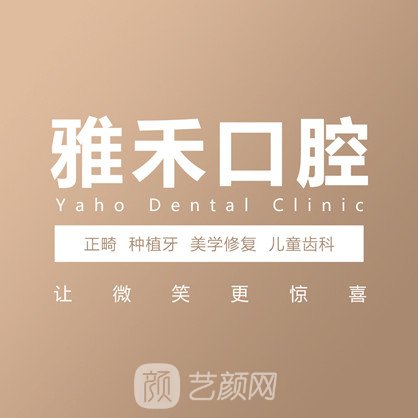 漣水雅禾口腔診所