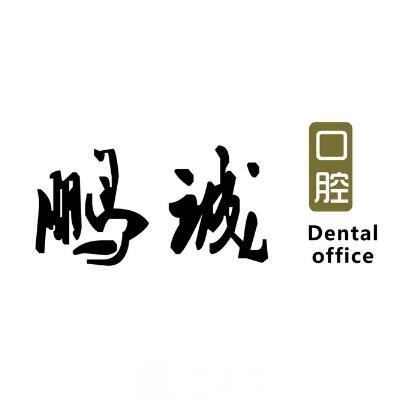 興文鵬誠口腔診所