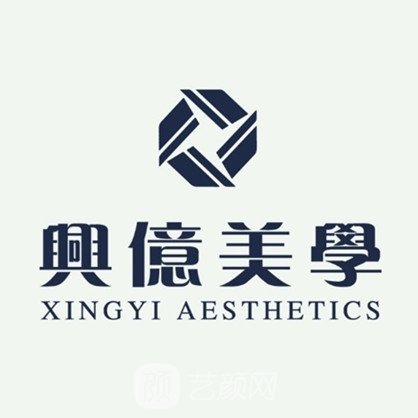 峨眉山興億醫(yī)學(xué)美容診所