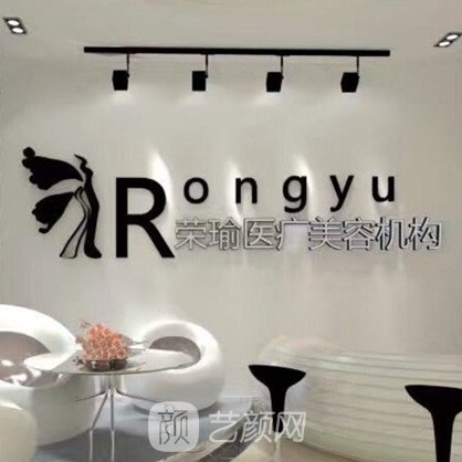 樂山榮瑜醫(yī)療美容診所