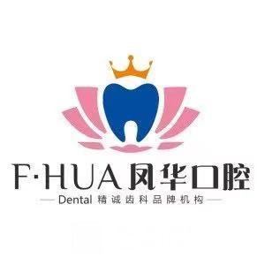 濟(jì)寧鳳華口腔門診部