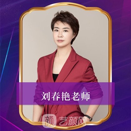 綏化劉春艷醫(yī)療美容診所