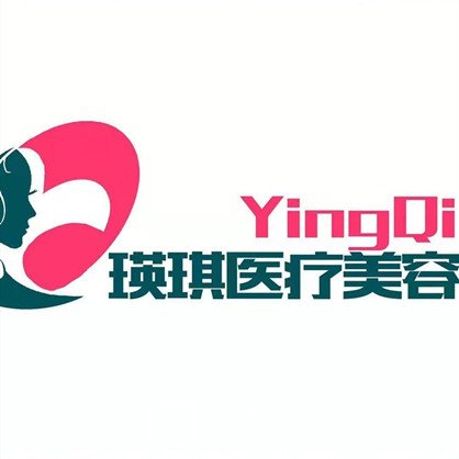 日照瑛琪醫(yī)療美容診所