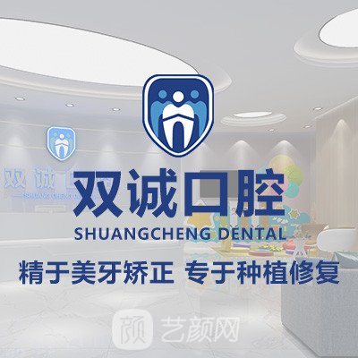 長春雙誠口腔診所