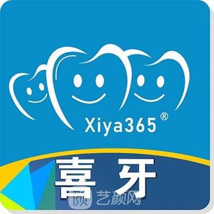 西昌喜牙口腔門診部