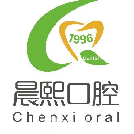 九江晨熙口腔門診部