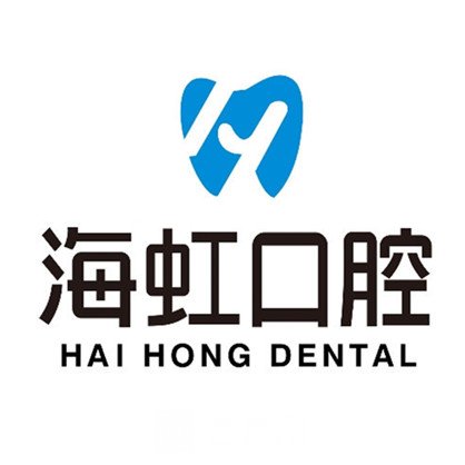 汾陽(yáng)任海虹口腔診所