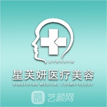 威海星芙妍醫(yī)療美容診所