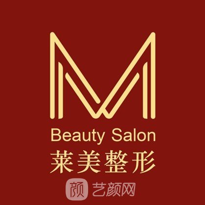 成縣萊美醫(yī)療美容診所