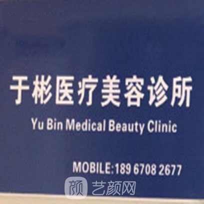 ?？谟诒蜥t(yī)療美容診所