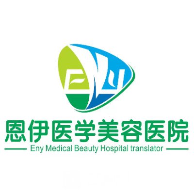 海南恩伊醫(yī)學(xué)美容門診部