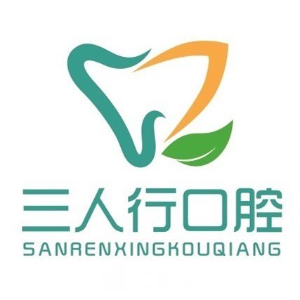 鹿邑縣三人行口腔門診部