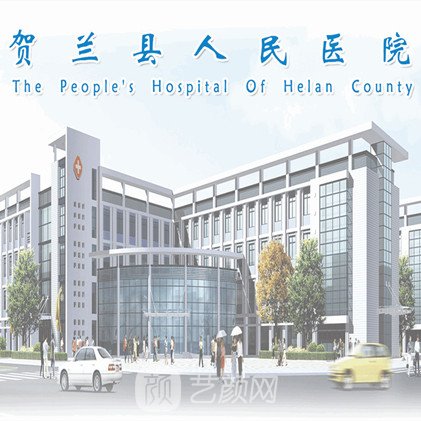 賀蘭縣人民醫(yī)院皮膚科