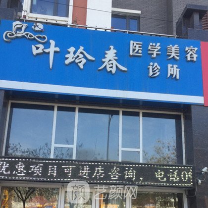 銀川葉玲春醫(yī)學美容診所