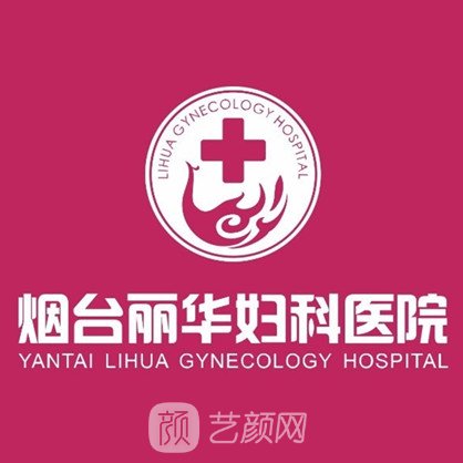 煙臺(tái)麗華婦科醫(yī)院醫(yī)療美容科