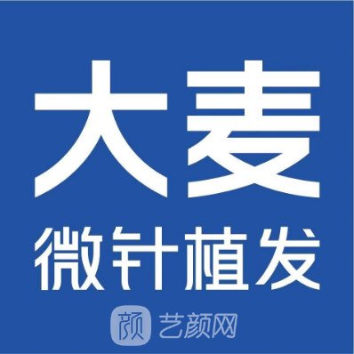 長沙大麥發(fā)源醫(yī)療美容門診部