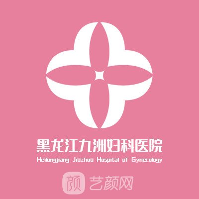 黑龍江九洲婦科醫(yī)院私密整形科