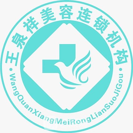 吉林王泉祥美容門診部