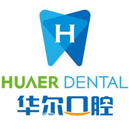 昭通華爾口腔診所