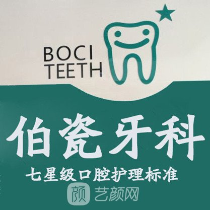 烏海伯瓷口腔門診部