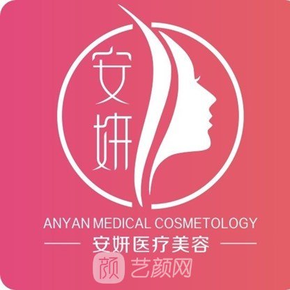 馬鞍山安妍醫(yī)療美容診所