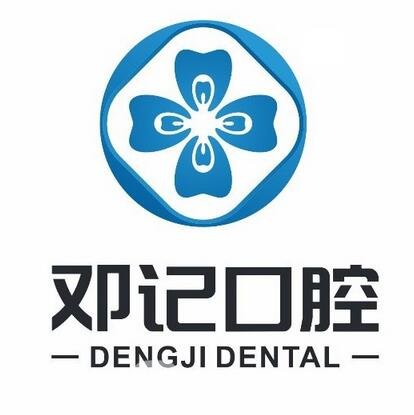 東莞石龍鄧記口腔門診部