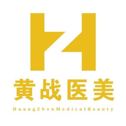大同黃戰(zhàn)醫(yī)療美容診所
