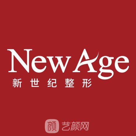 烏蘭察布新世紀(jì)醫(yī)療美容診所