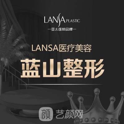 石家莊藍山醫(yī)療美容醫(yī)院