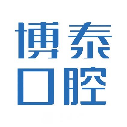 綿陽博泰口腔診所