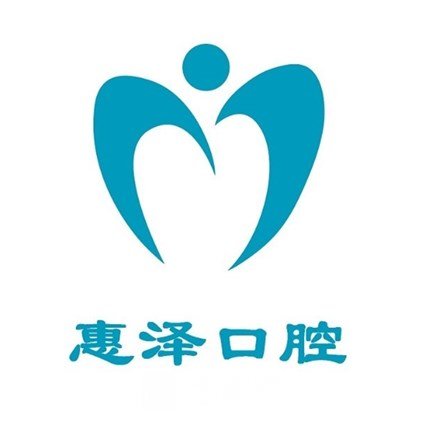 泰興惠澤口腔門診部