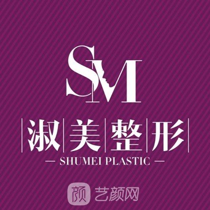 十堰淑美醫(yī)療美容診所