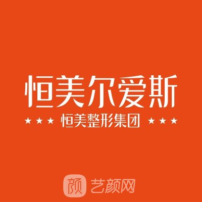 合肥恒美爾愛斯醫(yī)療美容門診部