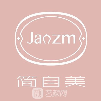 上海簡自極醫(yī)療美容門診部