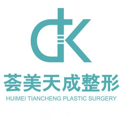 廈門思明薈美天成整形外科門診部