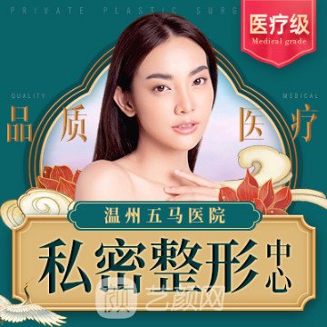 溫州怡合醫(yī)院私密整形科