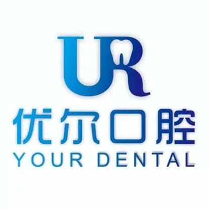 樂山優(yōu)爾口腔門診部