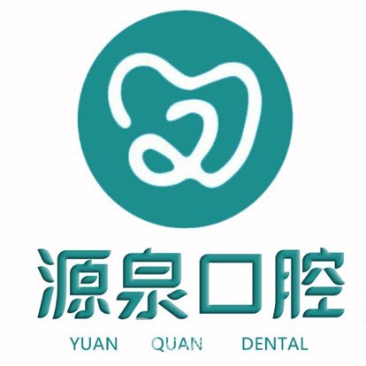 肇慶源泉口腔診所