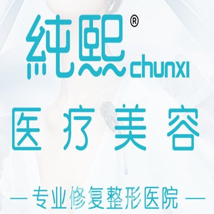 白城純熙醫(yī)療美容診所