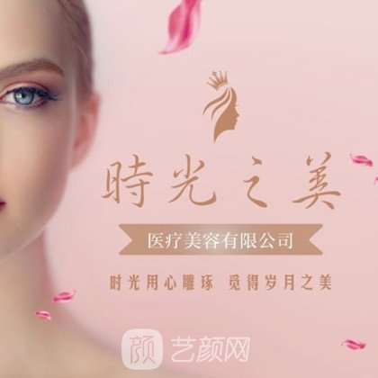 福鼎時光之美醫(yī)療美容診所